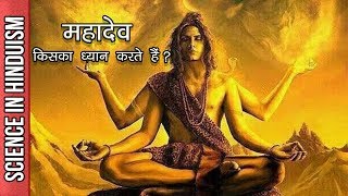 महादेव किसका ध्यान करते हैं? | Shiv kiska dhyaan lagate hain?