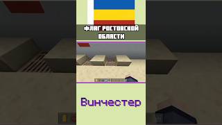 🇷🇺 Флаг Ростовской области в Майнкрафт Бедрок #shorts #minecraft