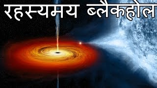 Mystery of black hole (IN HINDI)  ब्लैक होल का रहस्य