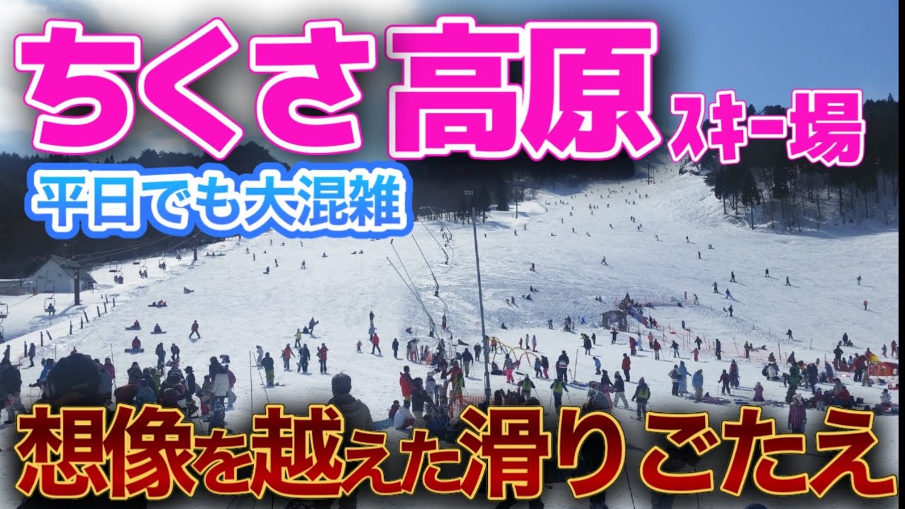 【金曜で第3P】ちくさ高原が想像以上に混んでた…人気の理由と“今の滑走注意点”を全コース現地レポ