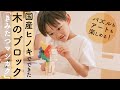 パズルもアートも楽しめる木のブロック「きみたつマシカク」PV
