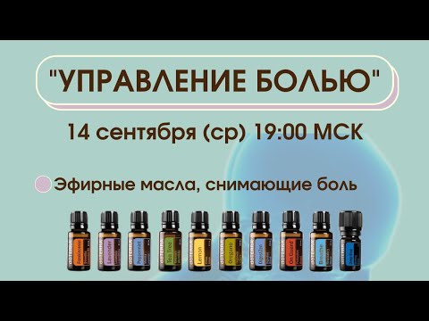 Управление болью с помощью эфирных масел терапевтического класса