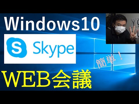 【Windows10】SkypeでWEB会議をしよう! 簡単!★