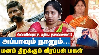 சொத்துனு அப்பா எதுவும் எங்களுக்கு சேத்து வைக்கல - Veerappan Daughter Vijayalakshmi Interview