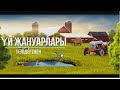 Үй жануарлары төлдерімен және дыбысымен .