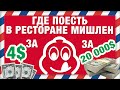 Обзор РЕСТОРАНОВ МИШЛЕН от самых ДЕШЕВЫХ, до самых ДОРОГИХ