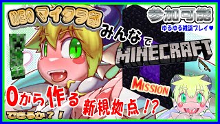 【LIVE】【参加型】NEOマイクラ部！四方の拠点を作っていくぞ…！【予定12月06日(金)19時30分ごろまで】【VTuber　アクセル君のゲーム配信＆ラジオ】参加可能