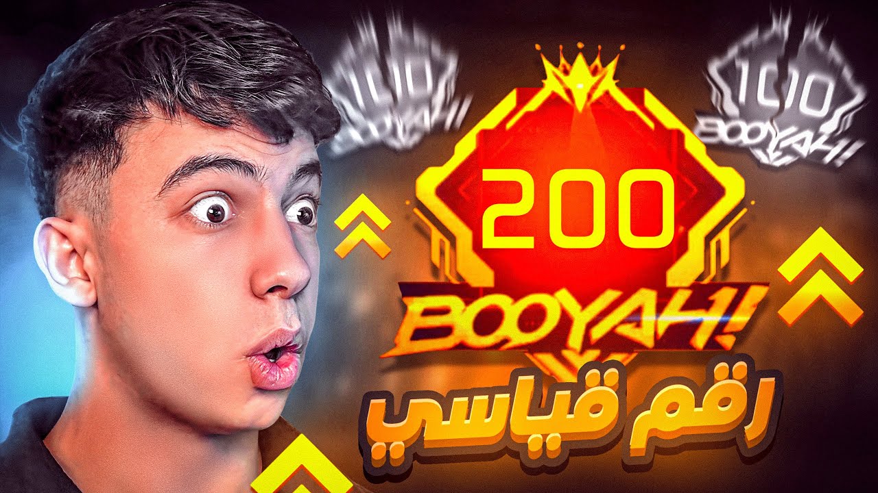 رسمياً كسرت الرقم القياسي لأعلى عدد بوياة في الكلاش اسكواد !! 🔥