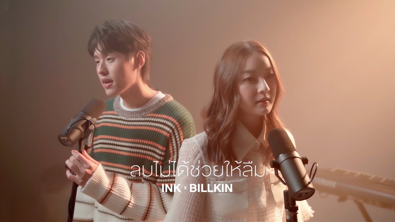 เหงา ๆ  New  ลบไม่ได้ช่วยให้ลืม - INK WARUNTORN x BILLKIN [ LIVE SESSION ]