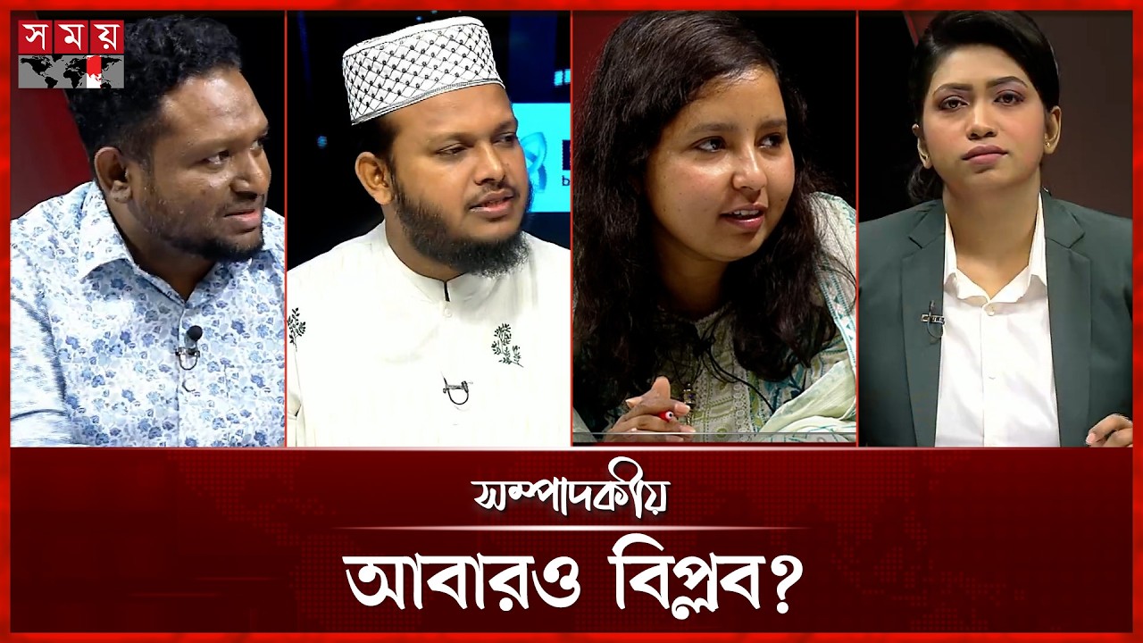 আবারও বিপ্লব? | ০৬ আগস্ট ২০২৬ | সম্পাদকীয় | Sompadokio | Talk Show | Somoy TV