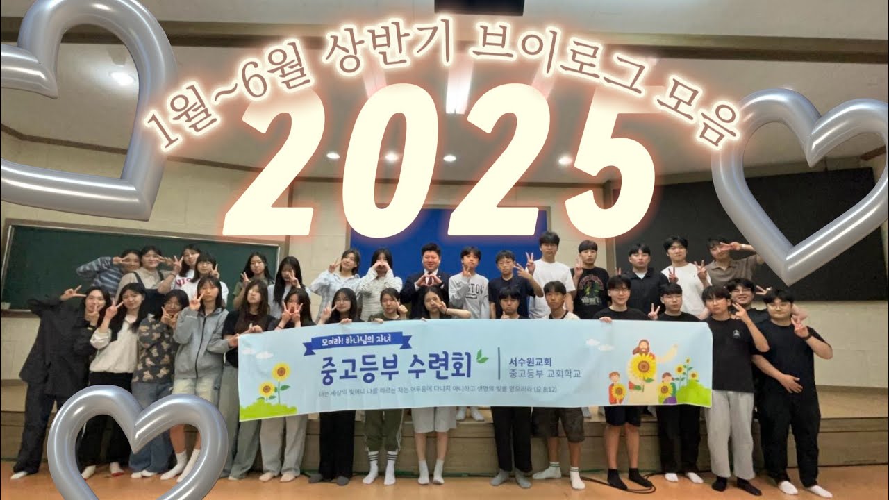 [JBCH] 서수원 중고등부 상반기 브이로그 모음.zip