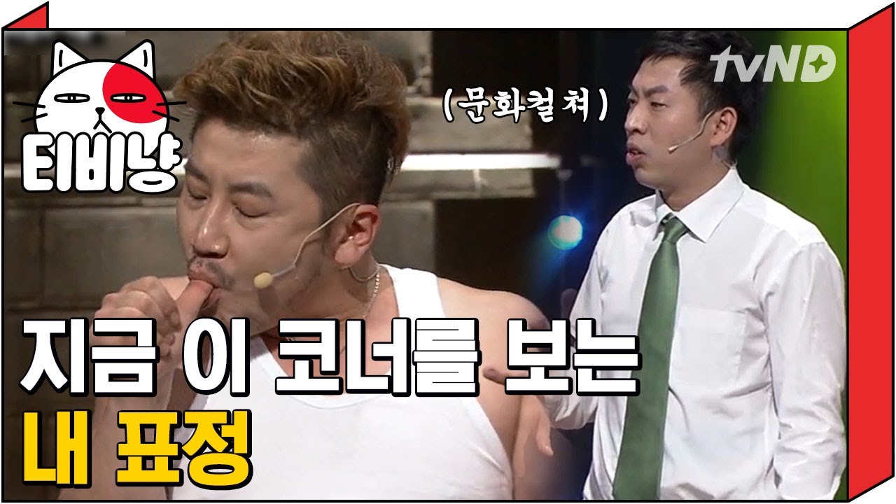 [티비냥] 여자 꼬시는 화끈한🔥 바람의 기술ㅋㅋㅋㅋ 생각 치도 못한 방법 디스 이즈 컬쳐숔,,,★ | #코미디빅리그