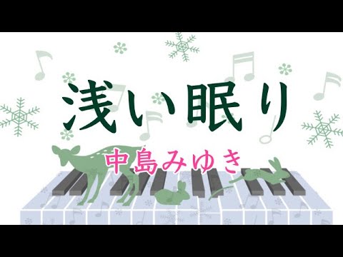 浅い眠り    中島みゆき　ピアノ　歌詞　初級