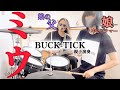 ミウ/BUCK-TICK ドラム&amp;ギター 親子演奏