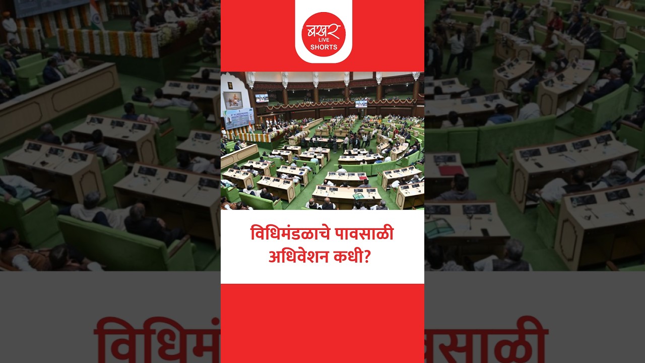 विधिमंडळाच्या पावसाळी अधिवेशनाची तारीख ठरली ! | Maharastra Monsoon Session 2026