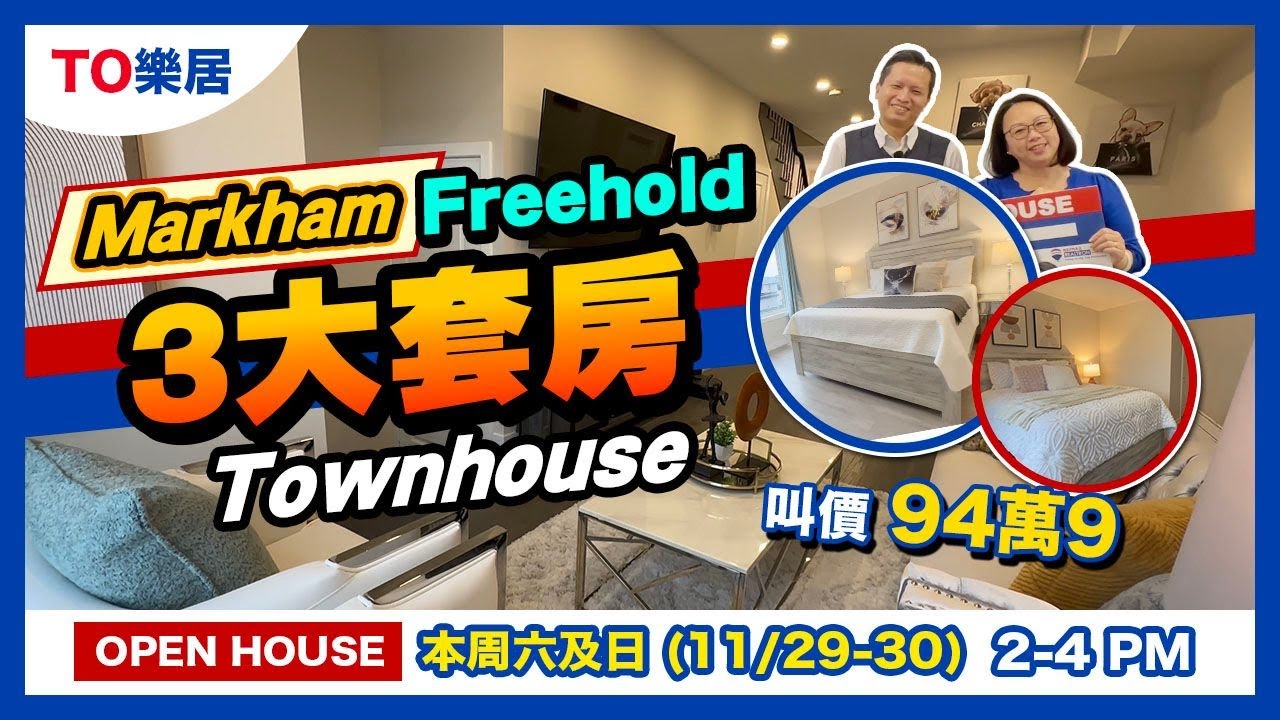 【多倫多盤 】2022 Built 3 房 好校 成熟家庭社區 巴士總站 社區中心  Hwy 407 Walmart