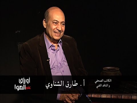 أوراق على الهواء اللقاء الأول من حلقة الكاتب الصحفي و الناقد الفني أ طارق الشناوي