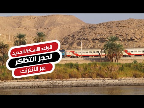 شاهد فى دقيقة قواعد السكة الحديد لحجز التذاكر عبر الإنترنت