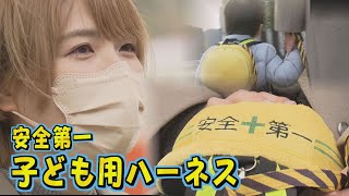 ママが考案！“安全第一〟子ども用ハーネス