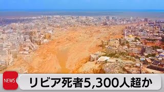 リビア洪水被害 死者5,300人超か（2023年9月13日）