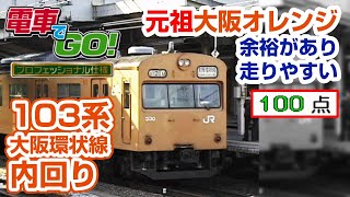 【電GO!プロ】103系 大阪環状線 内回り(Ending Movie & StaffRoll)