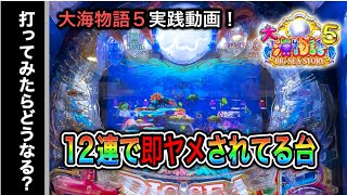 【574日目】大海物語5実践動画！（ガチ実践動画2023/11/3）