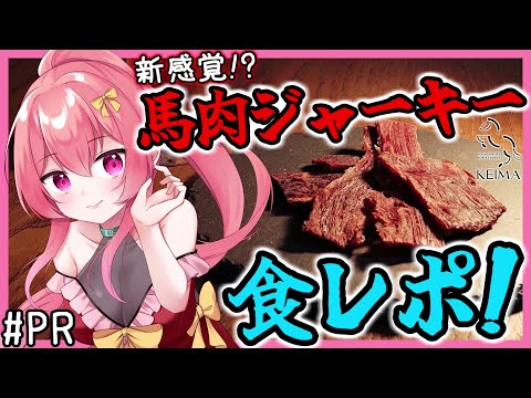 新感覚おつまみ！？「馬肉ジャーキー」の食レポをするよ！【 飲酒雑談 】 【 まっひー × #敬馬  】[ #PR ]