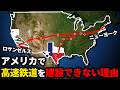 アメリカが高速鉄道を建設出来ない理由【ゆっくり解説】