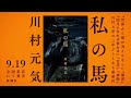 川村元気、３年ぶりの長編小説『私の馬』特別トレーラー公開！（9月19日発売）
