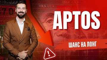 БУДУЩЕЕ КРИПТОВАЛЮТЫ APTOS (APT) - КАК ЗАРАБОТАТЬ НА ПАДЕНИИ РЫНКА / ПОЧЕМУ УПАЛ APT И КОГДА ЛОНГ