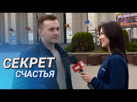 Видео: Что значит для минчан семья? II День семьи II Счастливы вместе