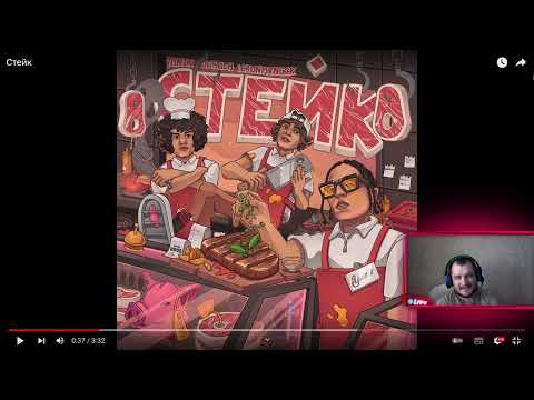Yanix · OG Buda · 163ONMYNECK-СТЕЙК (пожилая реакция)