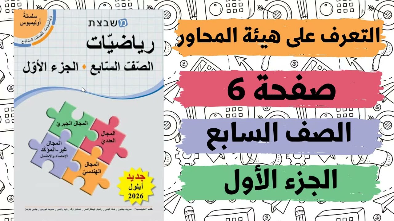 التعرف على هيئة المحاور صفحة 6 رياضيات للصف السابع משבצת سلسلة اوليمبوس