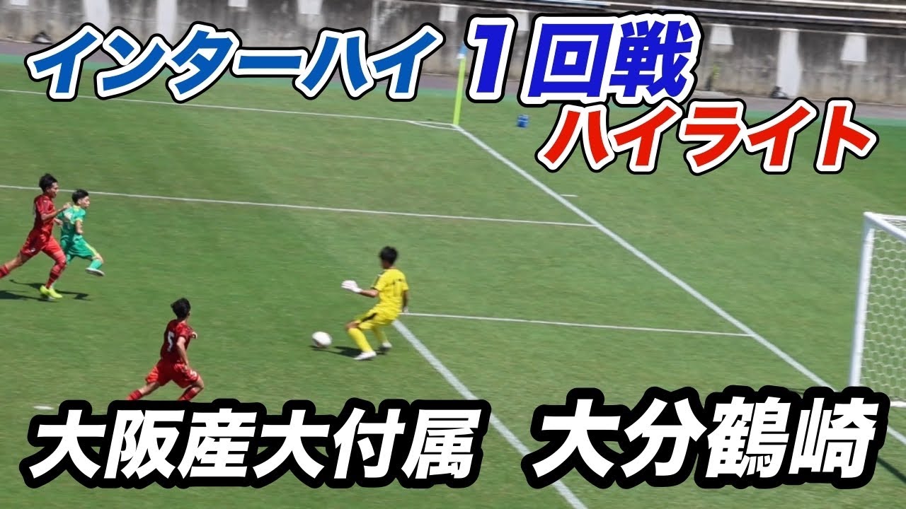 【ハイライト】2025年サッカーインターハイ　１回戦　大阪産大付属vs大分鶴崎　2025年7月26日
