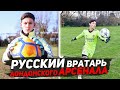 РУССКО-КОЛУМБИЙСКИЙ вратарь в "Арсенале". Он станет ТОП голкипером! Алексей Рохас Федорущенко