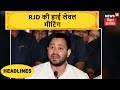 Patna में आज RJD की हाई लेवल मीटिंग, Tejashwi चुने जा सकते हैं विधायक दल के नेता