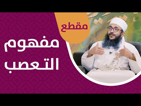 ما هو مفهوم التعصب؟! - الشيخ إبراهيم الصوافي