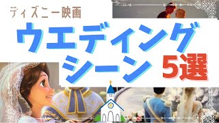 【ゆっくり解説】ディズニー映画のウエディングシーン5選