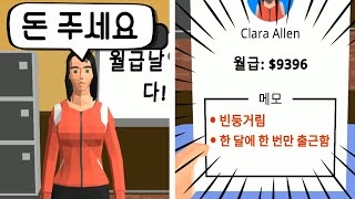 월급날에만 출근하는 월급루팡 직원이 있어요ㅎ.. [인사팀이 되자3D] screenshot 4