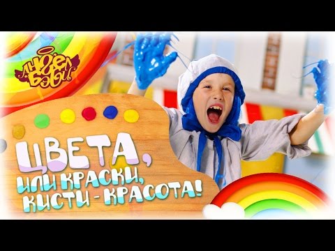 Город Ангел Бэби - Цвета, или Краски, кисти - красота! - Детские песенки