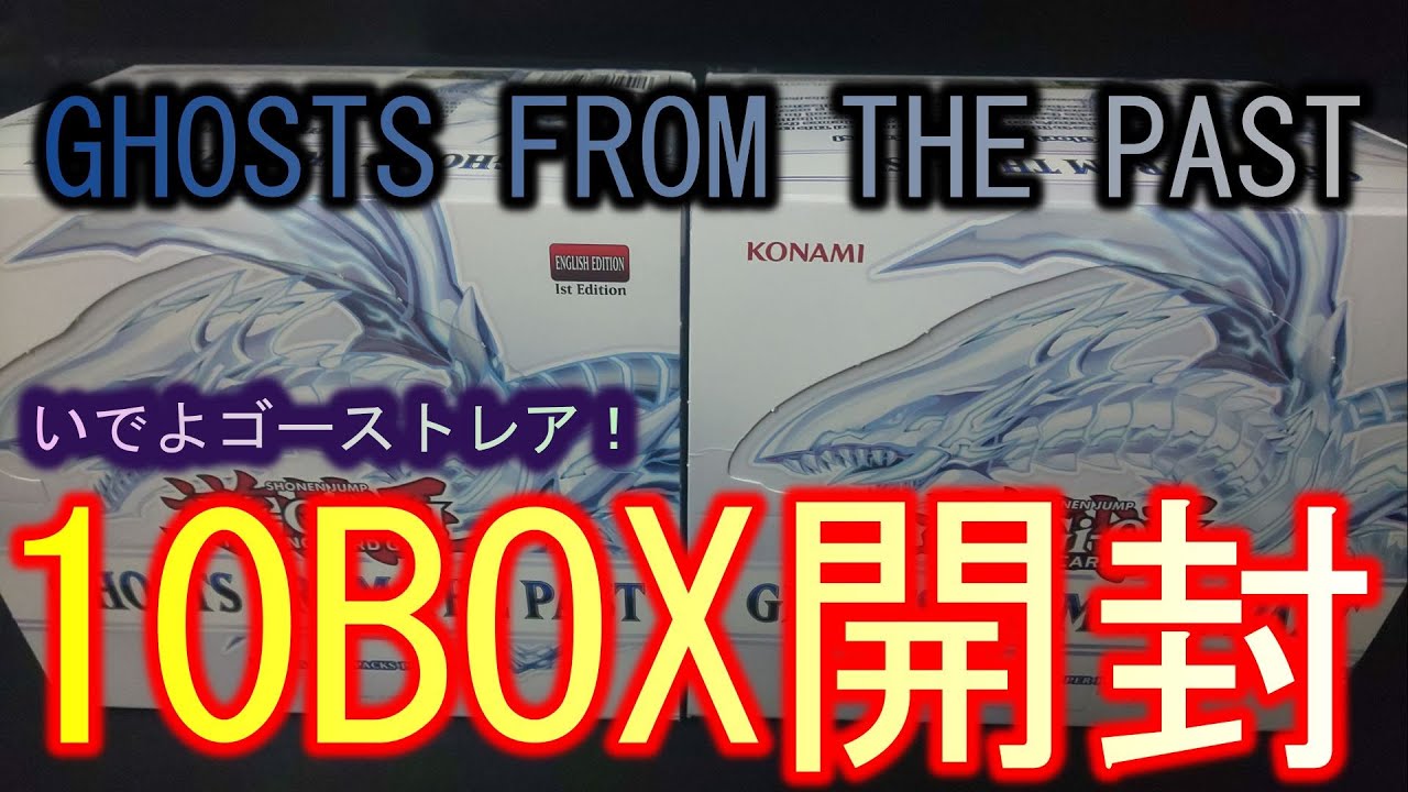遊戯王 北米版ghosts From The Pastを5万円分 10box 開封してみた Youtube