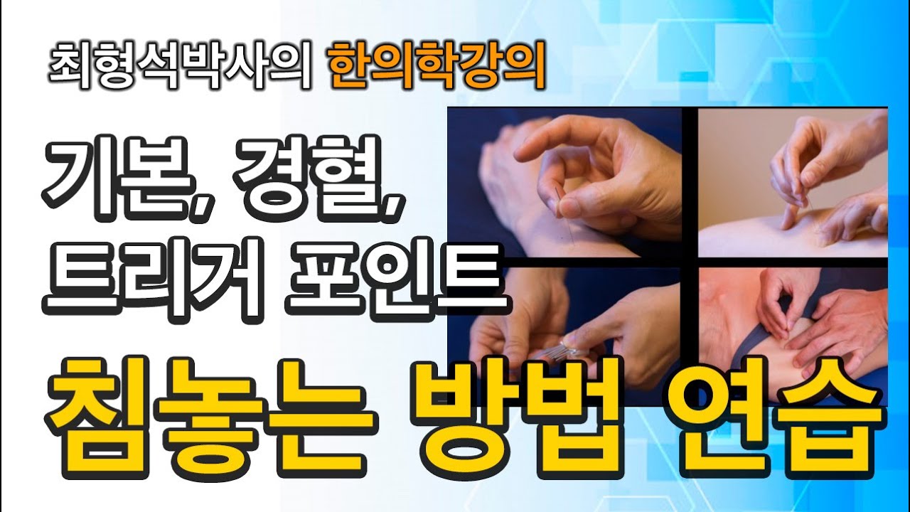 (자막)한의학- 침놓는 법, 자침법 연습, 경혈, 트리거포인트 - YouTube