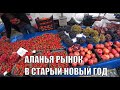 АЛАНЬЯ ЦЕНЫ НА РЫНКЕ МНОГО КЛУБНИКИ СТАРЫЙ НОВЫЙ ГОД БАЗАР ТОСМУР