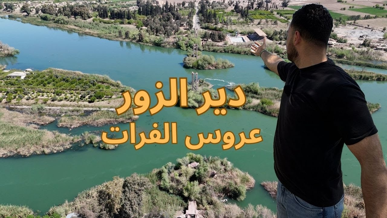 دير الزور عروس الفرات  أكثر مدينة مدمرة بسوريا