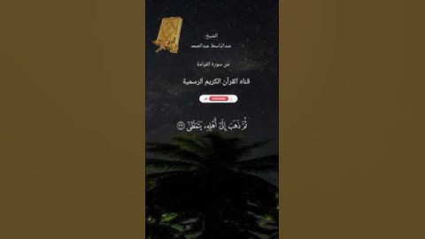 #ماتيسر_من سورة القيامة بصوت القارئ الشيخ عبد الباسط عبد الصمد قناه القرآن الكريم الرسمية