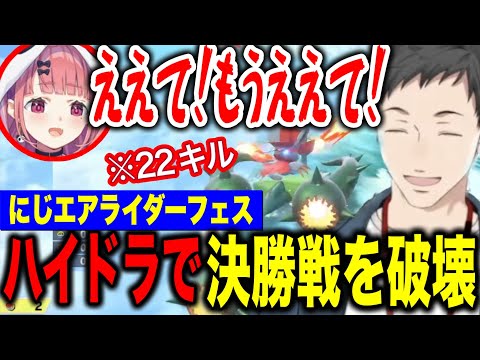 【#にじエアライダーフェス】決勝戦でハイドラで無双する魔王やしきず、ガチ萎える主催のしゃしゃ【にじさんじ切り抜き/社築/笹木咲/フレン/皇れお/神田笑一/渡会雲雀/榊ネス/五木左京/雲母たまこ】