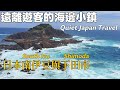 日本有這種地方？像走進另一個世界的海邊小鎮（下田）| A quiet seaside town in Japan that feels unreal
