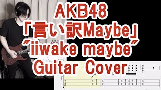 AKB48「言い訳Maybe」ギターカバー( TAB譜付 ) 