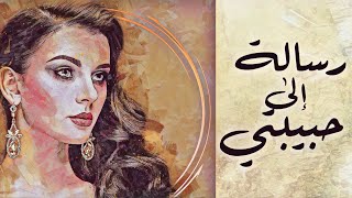 رسالة إلى حبيبتي - أقوى رسالة عاشق