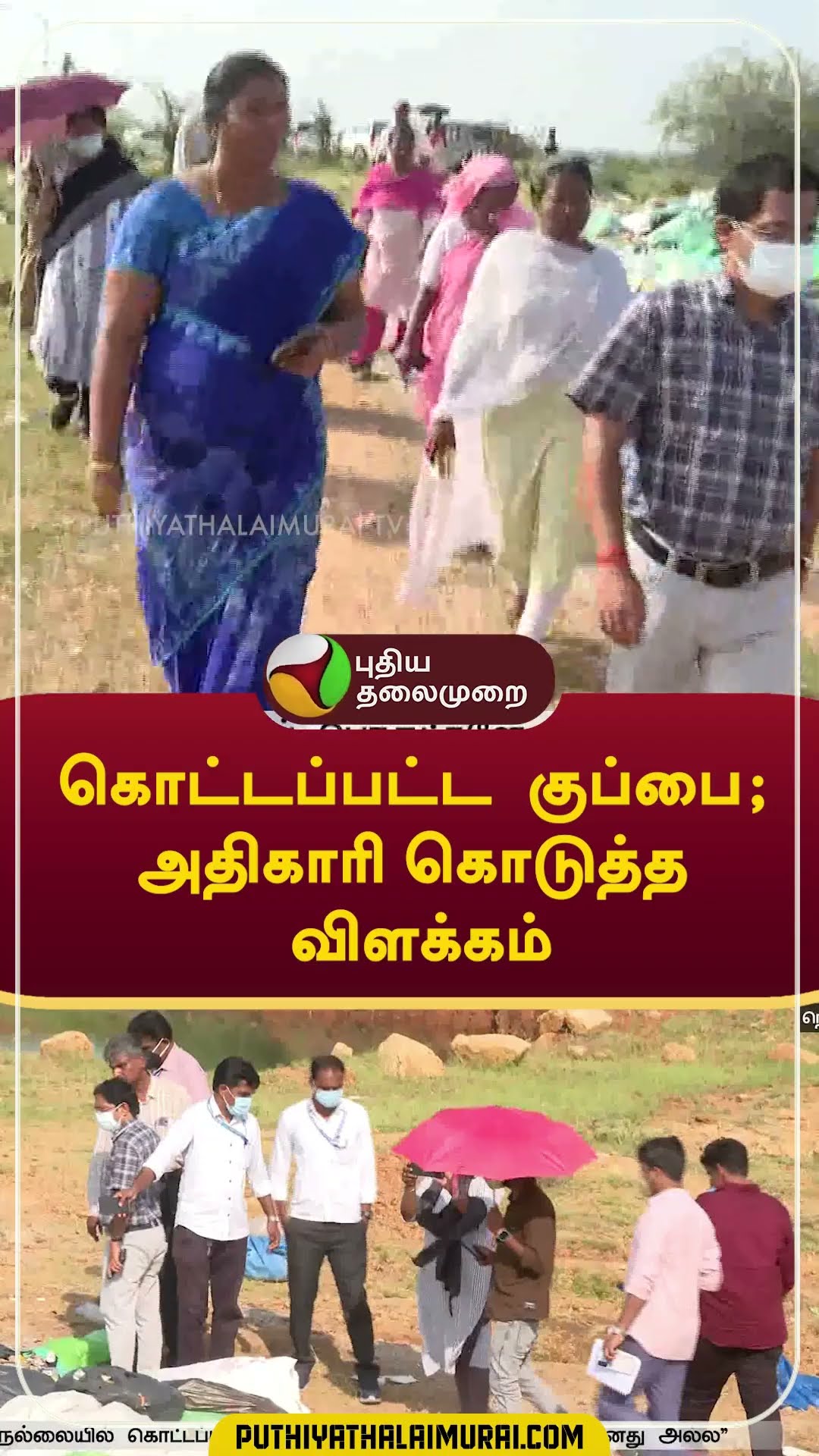 கொட்டப்பட்ட  குப்பை; அதிகாரி கொடுத்த விளக்கம் #shorts #kerala #nellai